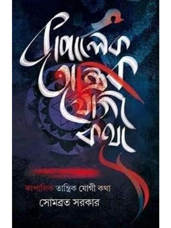 KAPALIK TANTRIK YOGI KATHA | কাপালিক তান্ত্রিক যোগী কথা