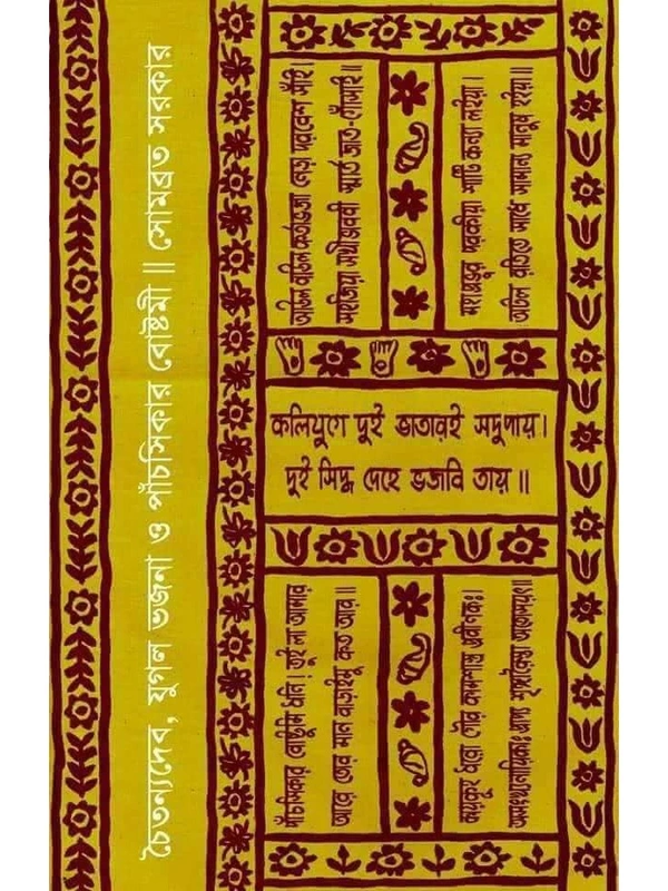 CHAITANNYADEV, YUGAL BHAJANA O PANCHSIKAR BOSTAMI | চৈতন্যদেব, যুগল ভজনা ও পাঁচ সিকের বোষ্টোমী