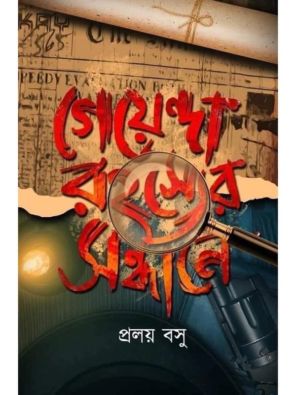 GOYENDA RAHASYER SANDHANE | গোয়েন্দা রহস্যের সন্ধানে