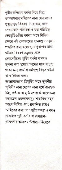 Purir Kotha। পুরীর কথা