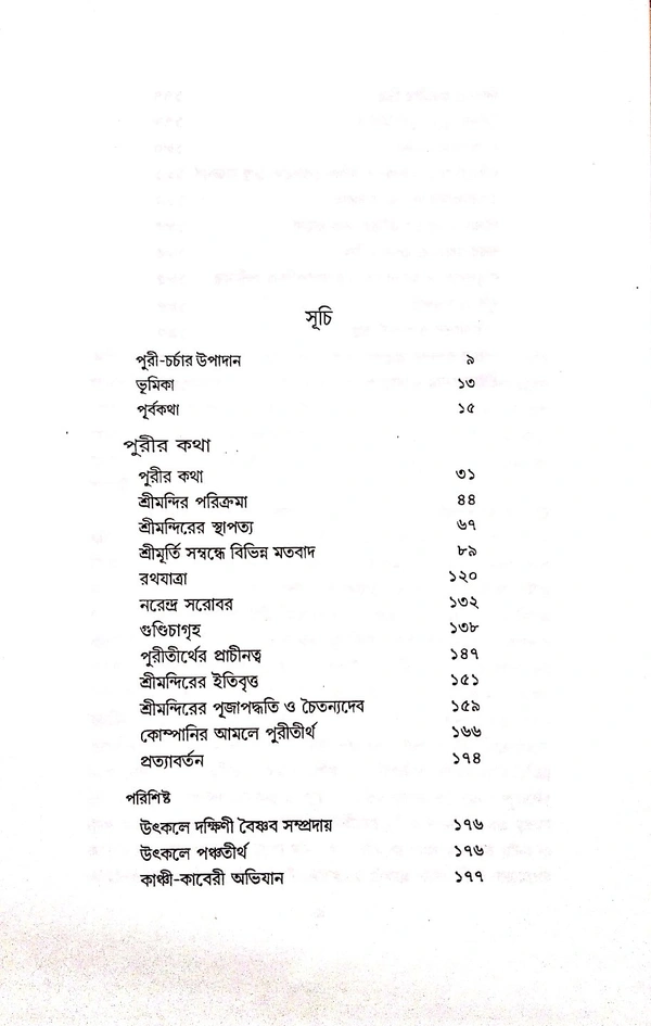 Purir Kotha। পুরীর কথা