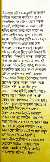 CHAITANNYADEV, YUGAL BHAJANA O PANCHSIKAR BOSTAMI | চৈতন্যদেব, যুগল ভজনা ও পাঁচ সিকের বোষ্টোমী