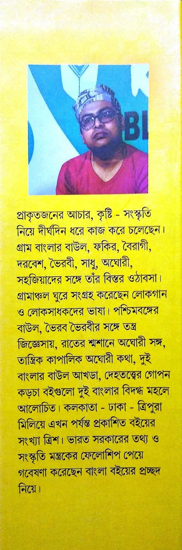 CHAITANNYADEV, YUGAL BHAJANA O PANCHSIKAR BOSTAMI | চৈতন্যদেব, যুগল ভজনা ও পাঁচ সিকের বোষ্টোমী