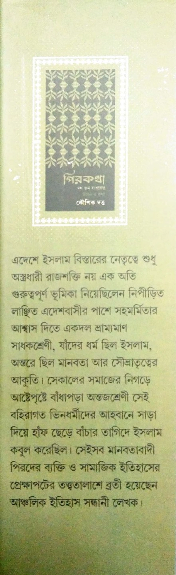 PIRKATHA | পিরকথা