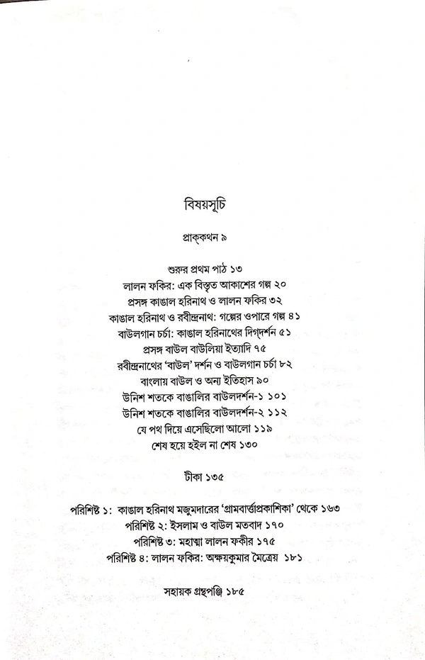LALAN ,HARINATH O RABINDRANATH লালন হারিনাথ ও রবিন্দ্রনাথ