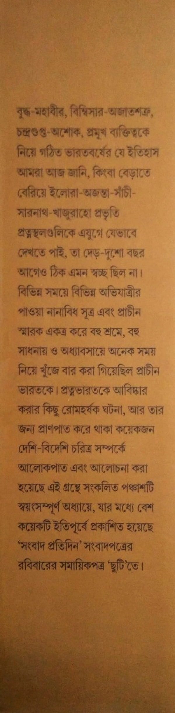 PRATNATATHYA | প্রত্নতথ্য