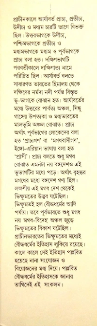 BOUDDHADHARMER ITIBRITTA | বৌদ্ধ ধর্মের ইতিবৃত্ত