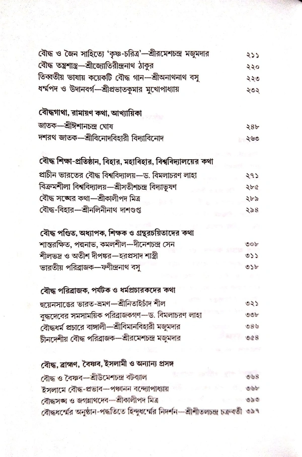 BOUDDHADHARMER ITIBRITTA | বৌদ্ধ ধর্মের ইতিবৃত্ত
