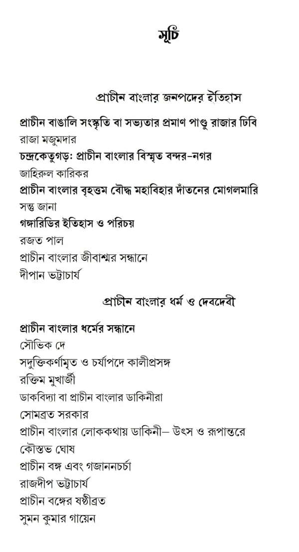 চারুপাঠ, বিষয় প্রাচীন বাংলা