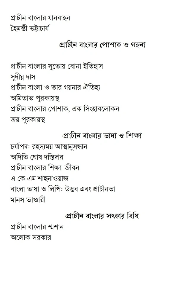 চারুপাঠ, বিষয় প্রাচীন বাংলা