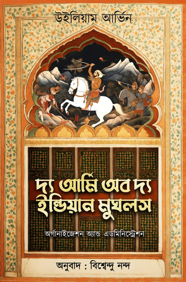দ্য আর্মি অব দ্য ইন্ডিয়ান মুঘলস। The Army Of The Indian mughals