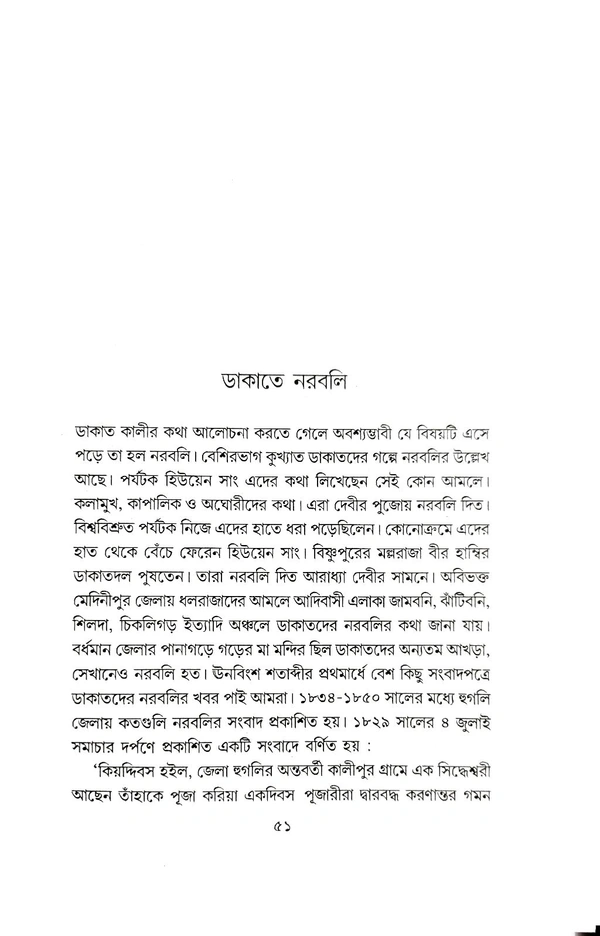 BANGLAR DAKATKALI:MYTH O ITIHAS | বাংলার ডাকাত কালি