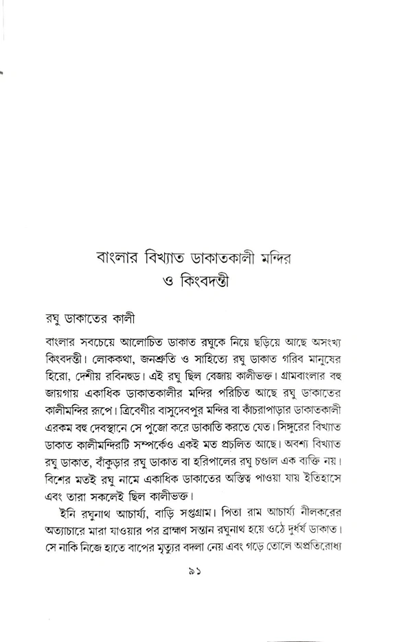 BANGLAR DAKATKALI:MYTH O ITIHAS | বাংলার ডাকাত কালি