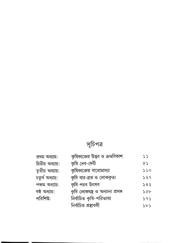 BANGLAR KRISHIKAAJ O KRISHIDEBOTA | বাংলার কৃষিকাজ ও কৃষিদেবতা