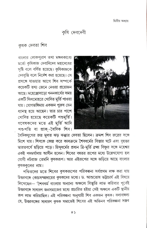 BANGLAR KRISHIKAAJ O KRISHIDEBOTA | বাংলার কৃষিকাজ ও কৃষিদেবতা