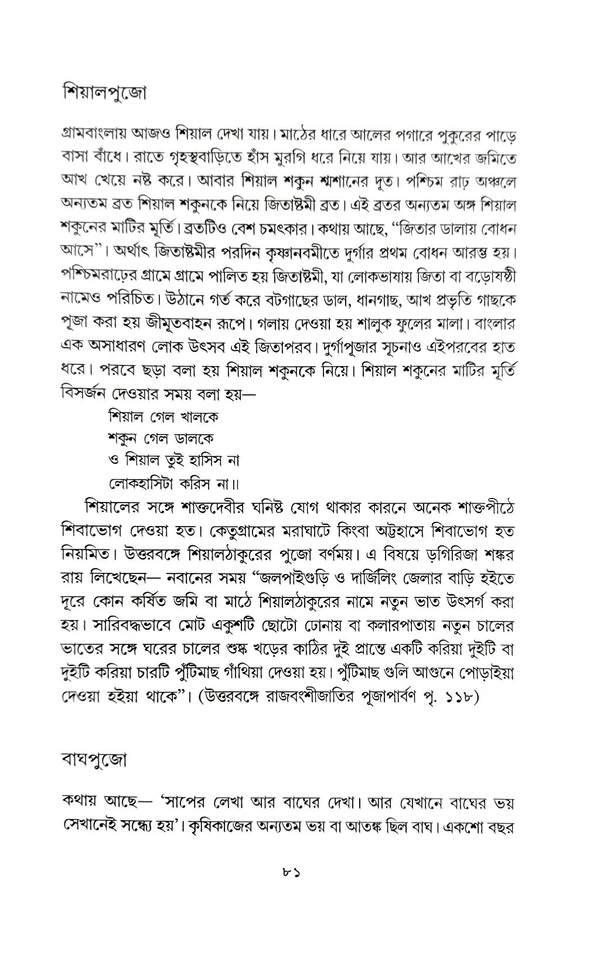 BANGLAR KRISHIKAAJ O KRISHIDEBOTA | বাংলার কৃষিকাজ ও কৃষিদেবতা