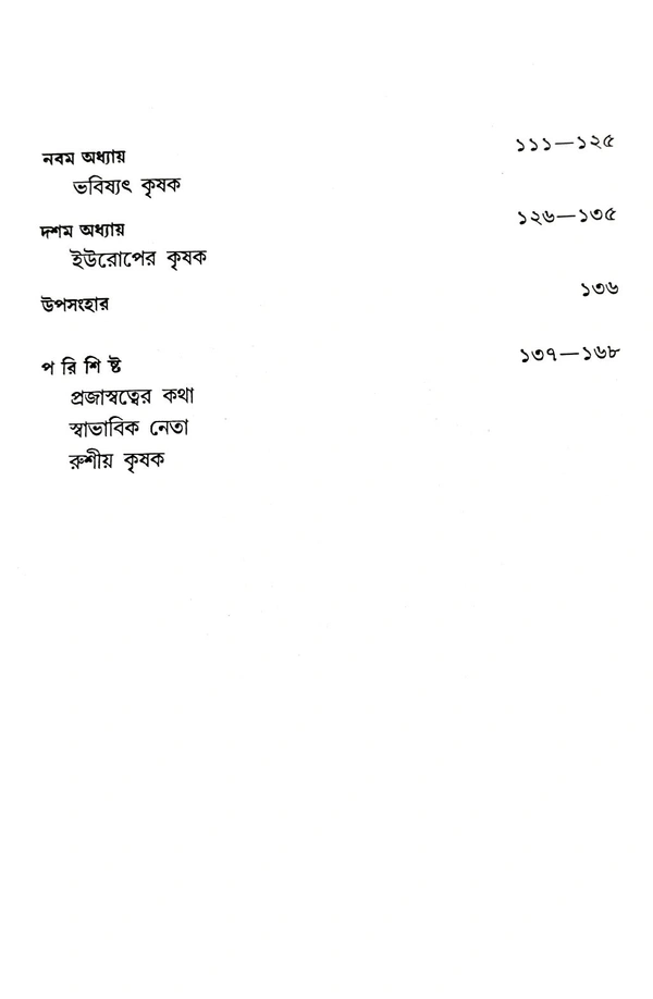 BANGLAR KRISAKER KATHA | বাংলার কৃষকের কথা