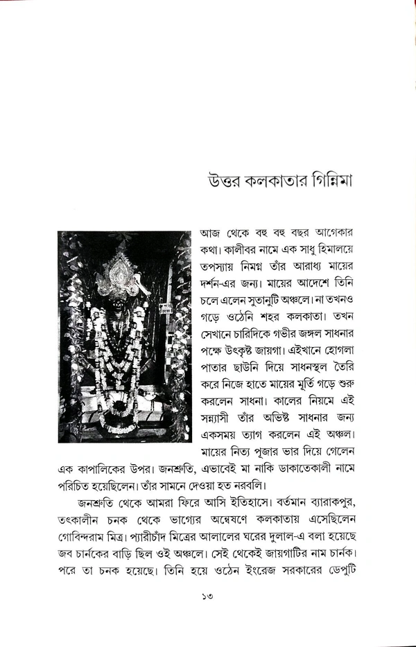 KOLKATAR DEBALAY ITIHAS O JANOSHRUTI | কলকাতার দেবালয় ইতিহাস ও জনশ্রুতি