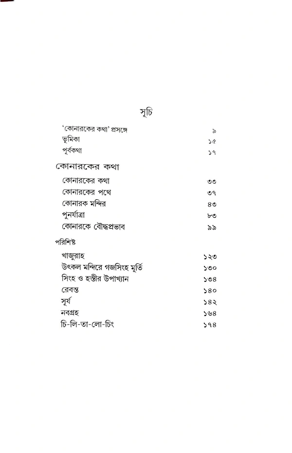 KONAROKER KATHA | কোনারকের কথা