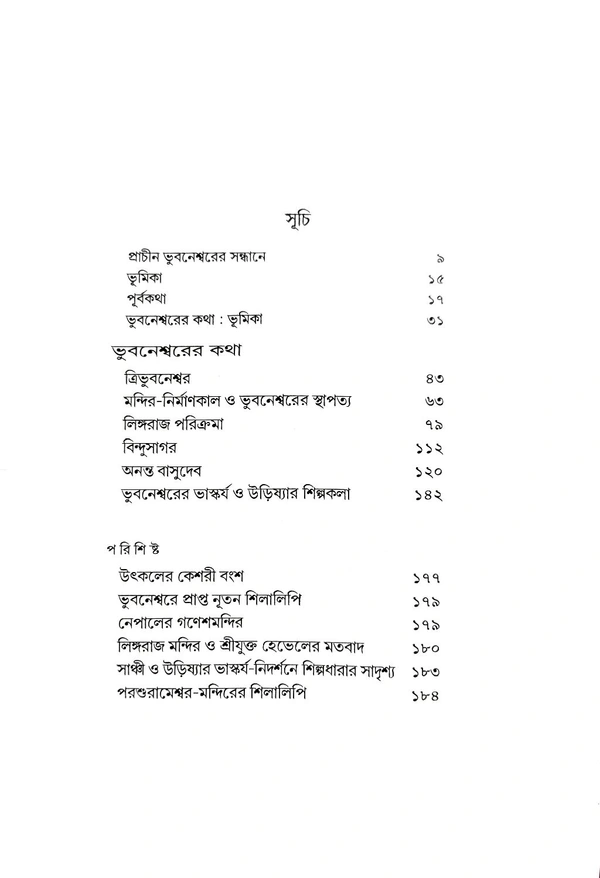 BHUBANESWARER KATHA | ভুবনেশ্বরের কথা