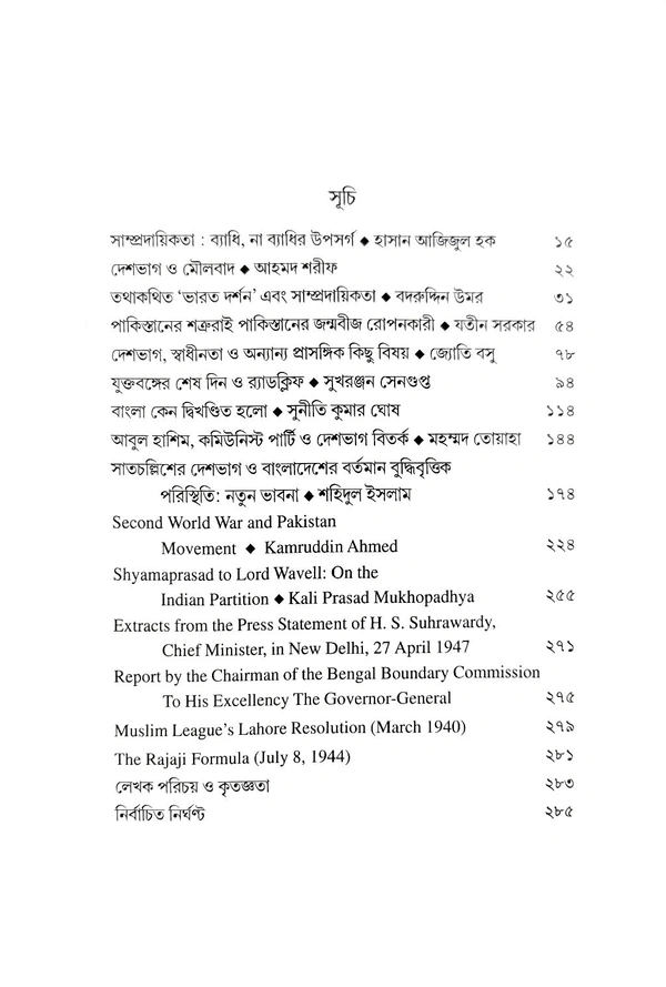DESHBHAG BITARKE DUI BANGLA : দেশভাগ বিতর্কে দুই বাংলা