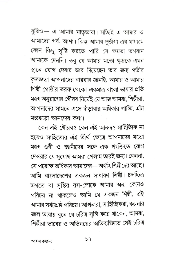 APAN KATHA | আপন কথা