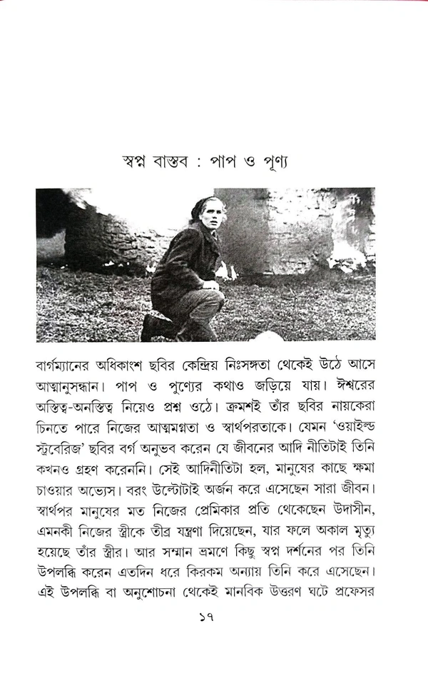 BERGMAN ISWAR O NARI | বার্গম্যান ঈশ্বর ও নারী