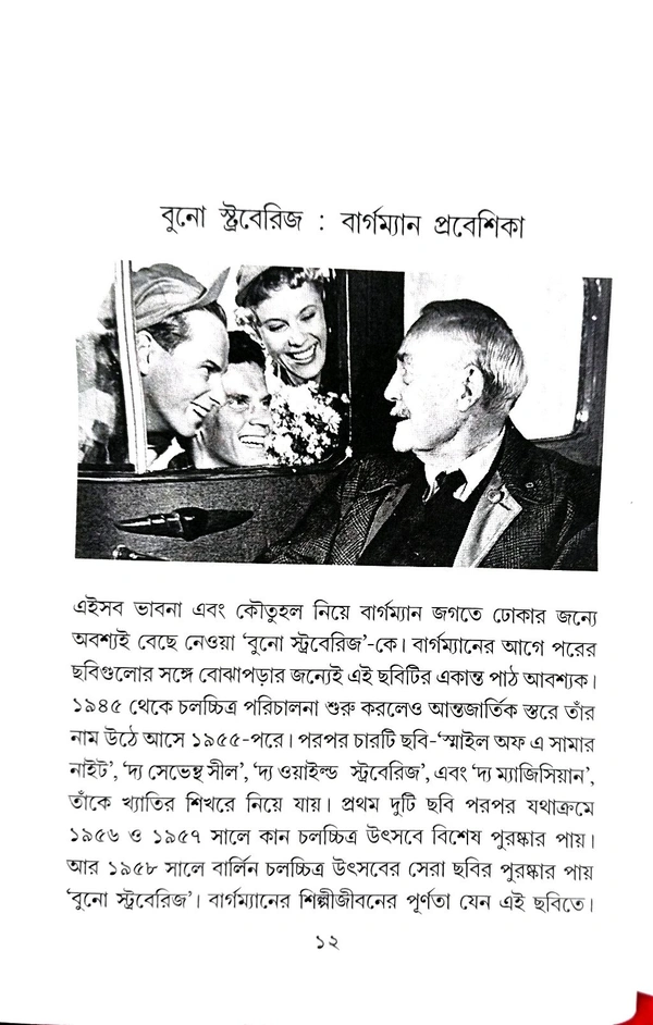 BERGMAN ISWAR O NARI | বার্গম্যান ঈশ্বর ও নারী
