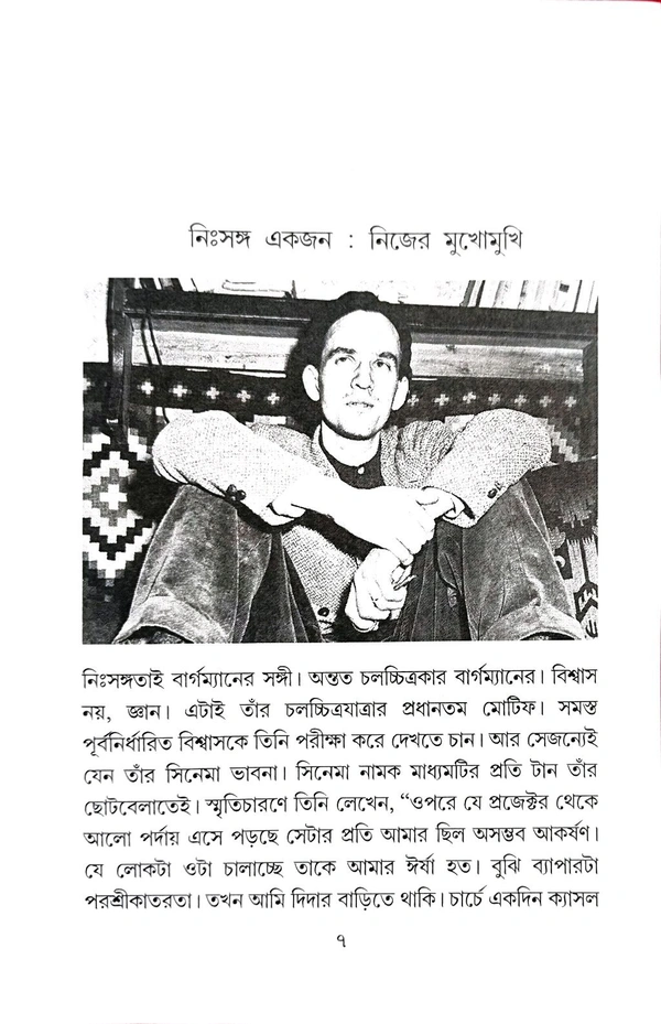 BERGMAN ISWAR O NARI | বার্গম্যান ঈশ্বর ও নারী