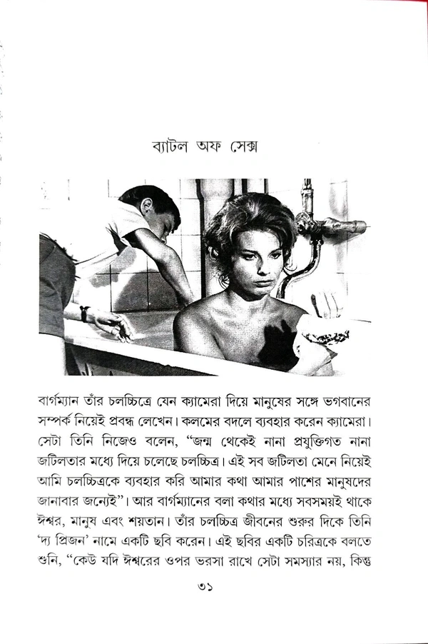 BERGMAN ISWAR O NARI | বার্গম্যান ঈশ্বর ও নারী
