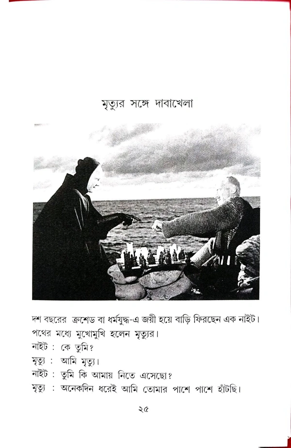 BERGMAN ISWAR O NARI | বার্গম্যান ঈশ্বর ও নারী