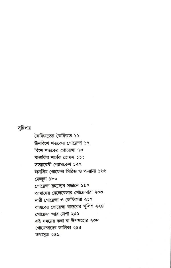 GOYENDA RAHASYER SANDHANE | গোয়েন্দা রহস্যের সন্ধানে