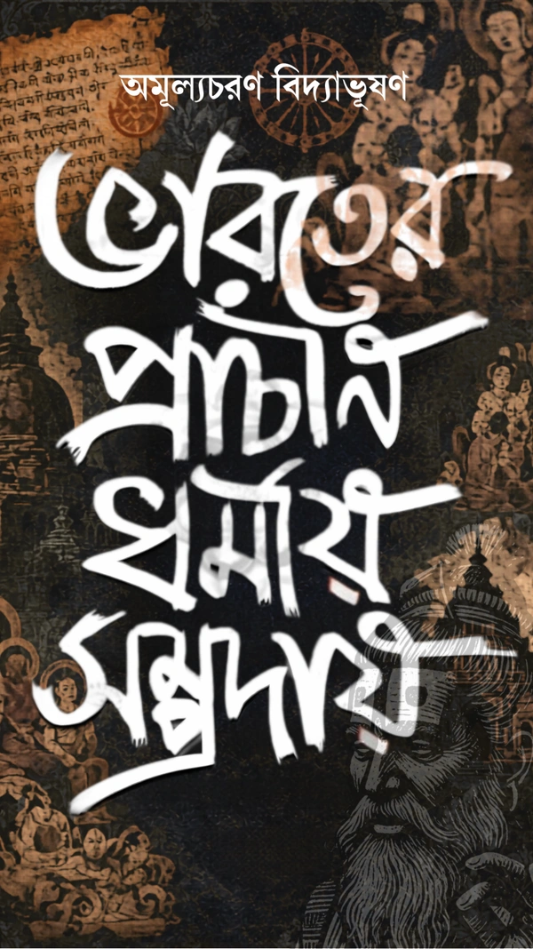 ভারতের প্রাচীন ধর্মীয় সম্প্রদায়। Bharater Prachin Dharmio Somprodai
