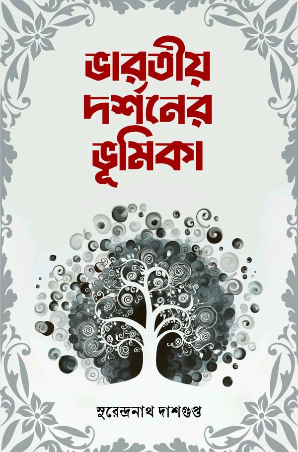 ভারতীয় দর্শনের ভূমিকা