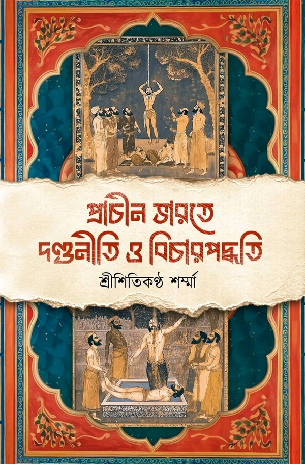 প্রাচীন ভারতে দণ্ডনীতি ও বিচার পদ্ধতি | শিতিকণ্ঠ শর্মা | Prachin Bharate Dandoniti O Bihar Paddoti