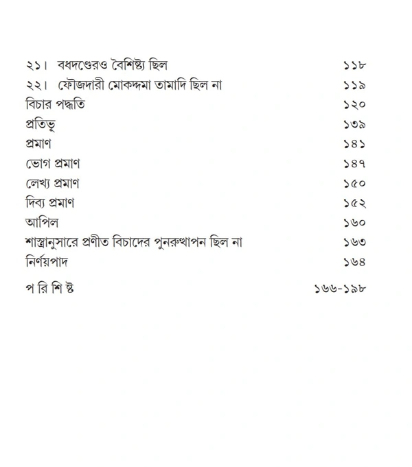 প্রাচীন ভারতে দণ্ডনীতি ও বিচার পদ্ধতি | শিতিকণ্ঠ শর্মা | Prachin Bharate Dandoniti O Bihar Paddoti