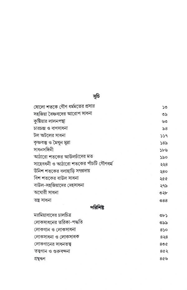 পাঁচশো বছরের বাংলার লোকসাধনা| Panchso Bochorer Banglar Lokosadhona