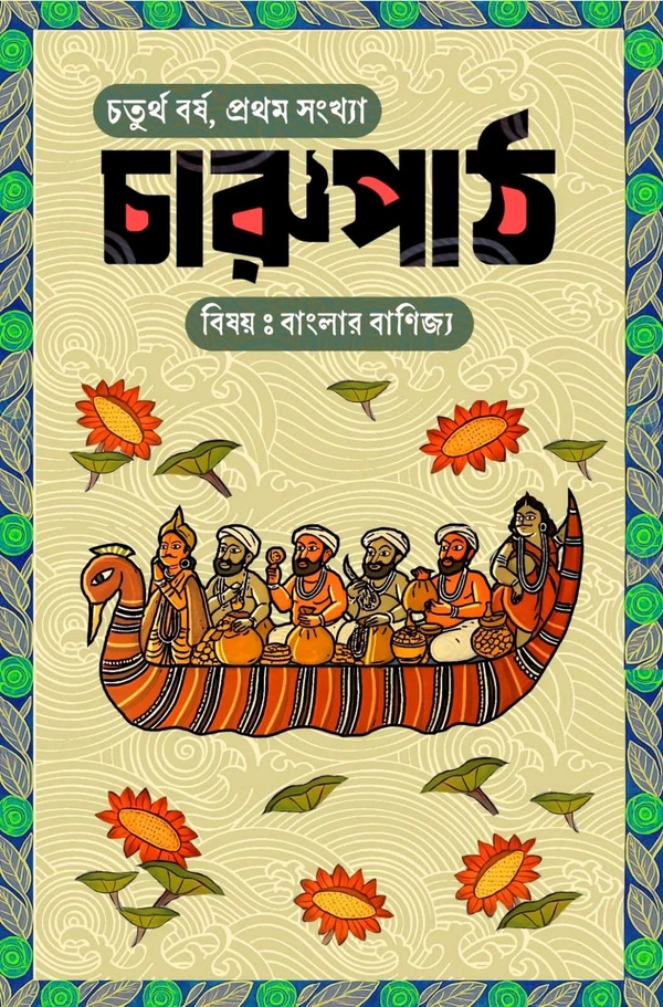 চারুপাঠ: বিষয় বাংলার বাণিজ্য ও অর্থনীতি l Charupath Banglar Banijya O Arthaniti