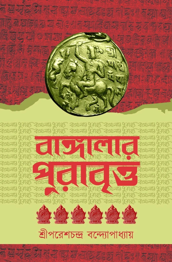 বাঙ্গালার পুরাবৃত্ত| পরেশচন্দ্র বন্দ্যোপাধ্যায়| Bangalar Purabritto By Paresh Chandra Bandyopadhyay
