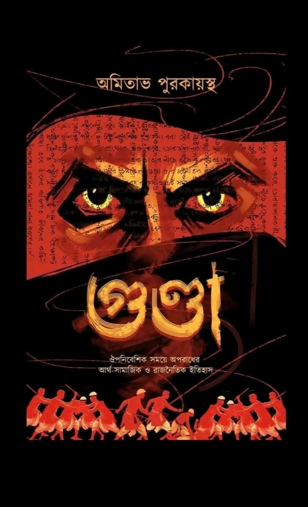 Gunda|গুণ্ডা|Amitava Purokayastha