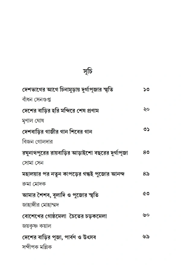 দেশের বাড়ির পালা পার্বণ ও পূজা| সম্পাদনা সুশীল সাহা|
