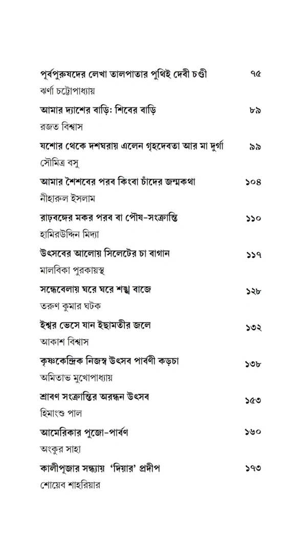 দেশের বাড়ির পালা পার্বণ ও পূজা| সম্পাদনা সুশীল সাহা|