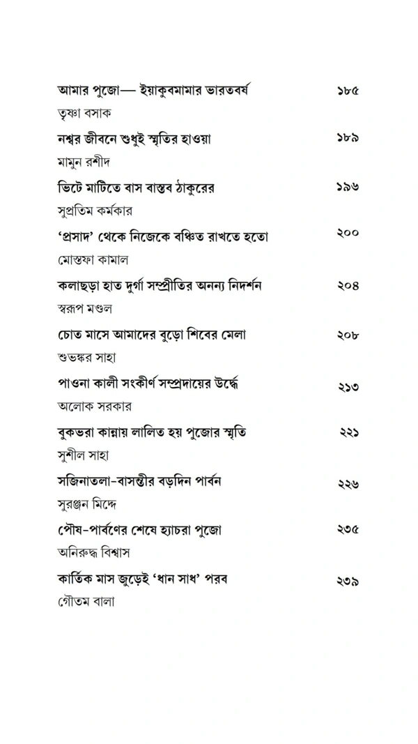 দেশের বাড়ির পালা পার্বণ ও পূজা| সম্পাদনা সুশীল সাহা|