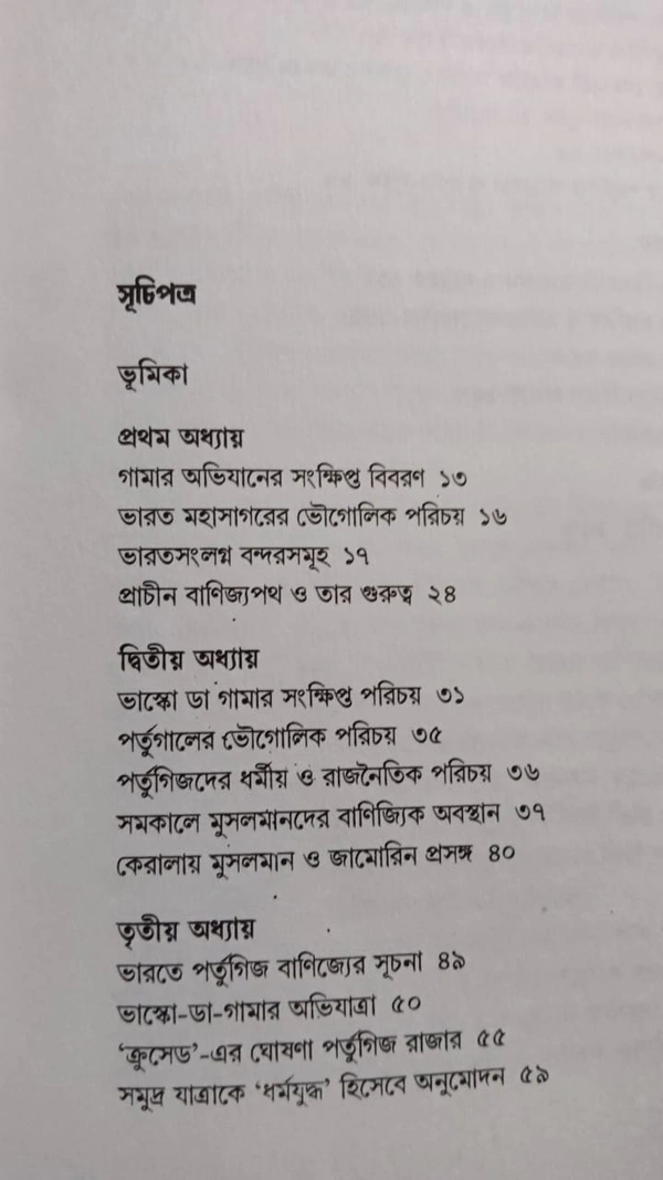 ভারত মহাসাগরে ভাস্কো ডা গামার ধর্মযুদ্ধ ও গণহত্যা
