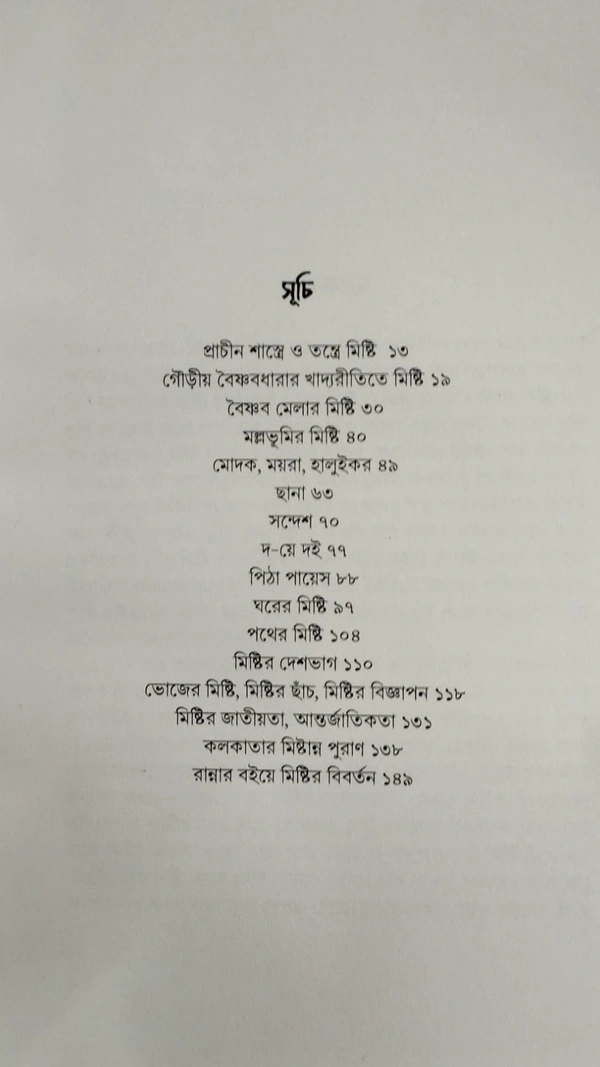 চৈতন্য পরবর্তী বাংলার মিষ্টি| শ্রাবন্তী ঘোষাল| Chaiytanya Poroborti Banglar Misti| Shrabanti Ghoshal