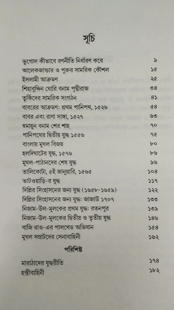 ভারতের সামরিক ইতিহাস যদুনাথ সরকার| Military History Of India By Jadunath Sarkar