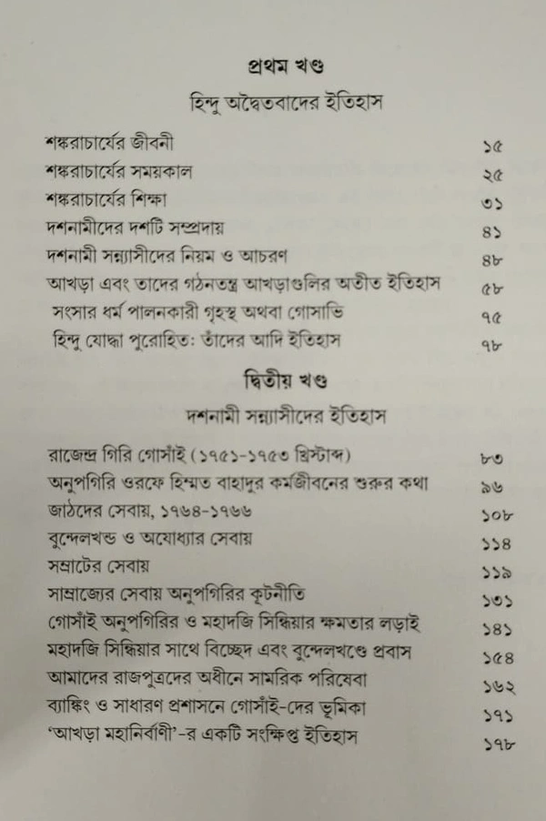 দশনামী নাগা সন্ন্যাসীর ইতিহাস। যদুনাথ সরকার। A History Of Dashnami Naga Sannyasis By Jadunath Sarkar