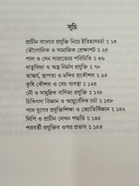 পাল ও সেন যুগে বাংলার প্রযুক্তি। Pal O Sen Juge Banglar Projukti By Ranjit Barua