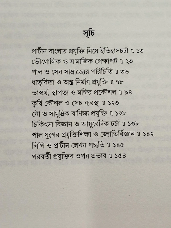 পাল ও সেন যুগে বাংলার প্রযুক্তি। Pal O Sen Juge Banglar Projukti By Ranjit Barua