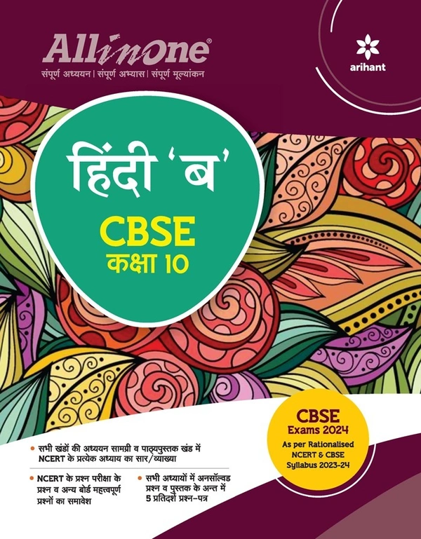 Arihant All In One Hindi B Class 10 CBSE Exam 2024 - 25